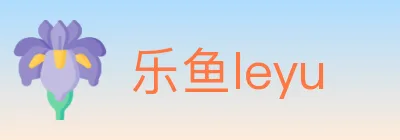 乐鱼leyu logo